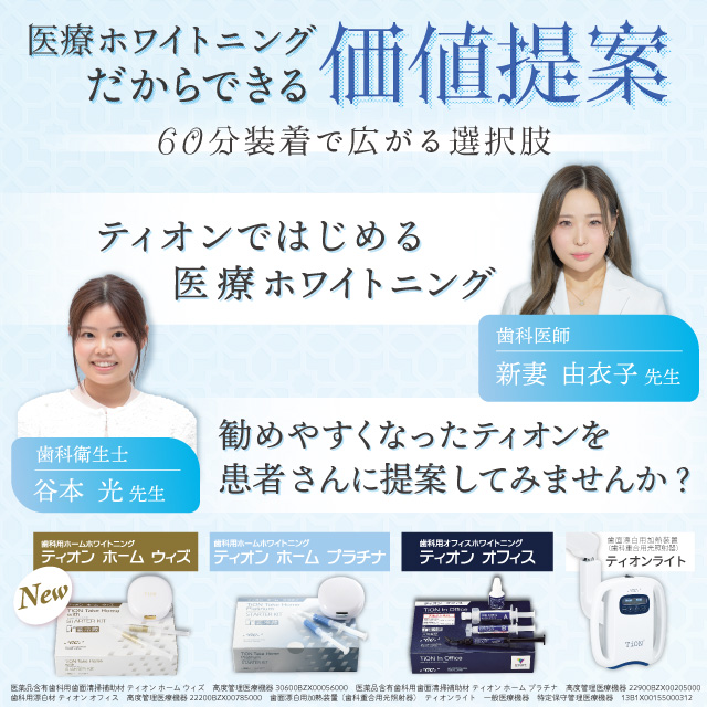 医療ホワイトニングだからできる価値提案 ～60分装着で広がる選択肢～