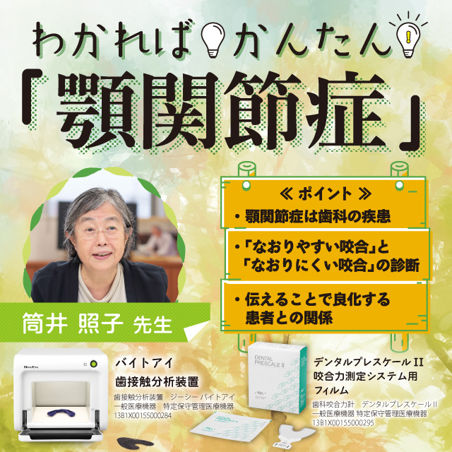 GC WebセミナーLIVE  わかればかんたん「顎関節症」