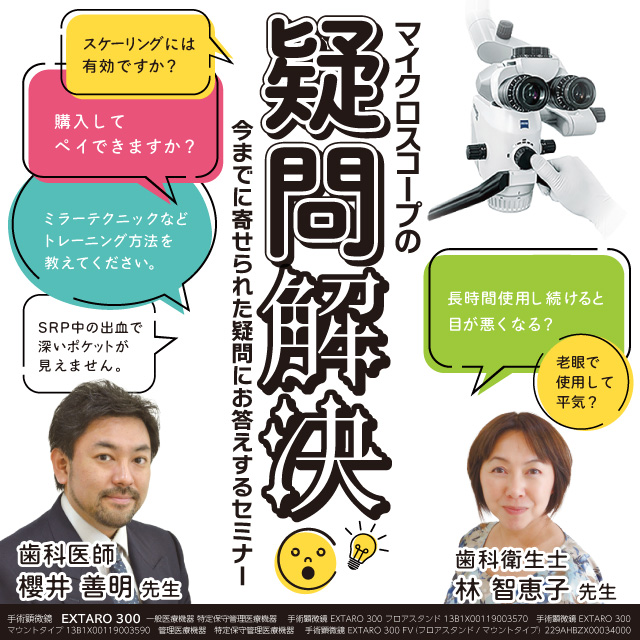 マイクロスコープの疑問解決 ～今までに寄せられた疑問にお答えするセミナー～