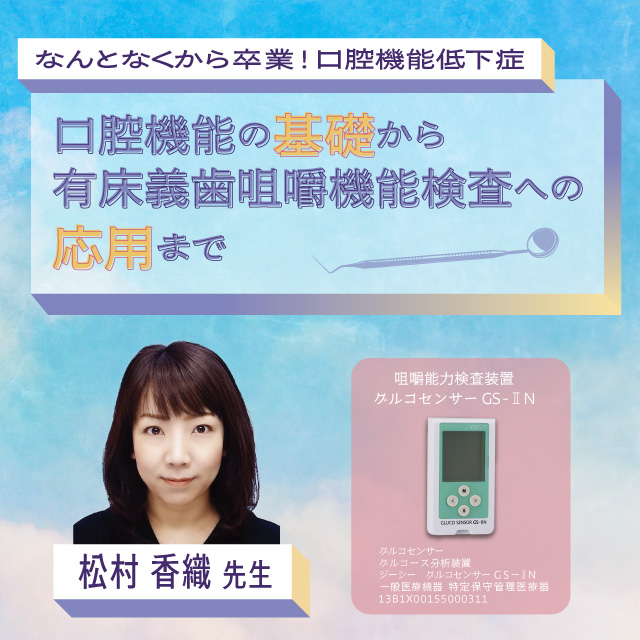 GC WebセミナーLIVE なんとなくから卒業!口腔機能低下症 口腔機能の基礎から有床義歯咀嚼機能検査への応用まで