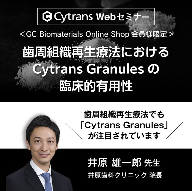 Cytrans Webセミナー『歯周組織再生療法における Cytrans Granules の臨床的有用性』