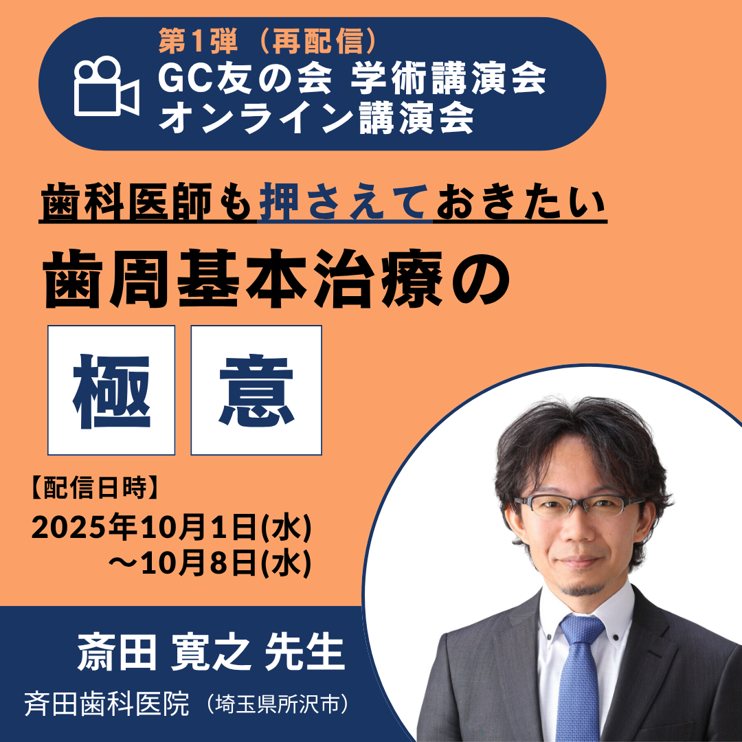 第1弾(再配信)：GC友の会 学術講演会 オンライン講演会 歯科医師も押さえておきたい 歯周基本治療の極意