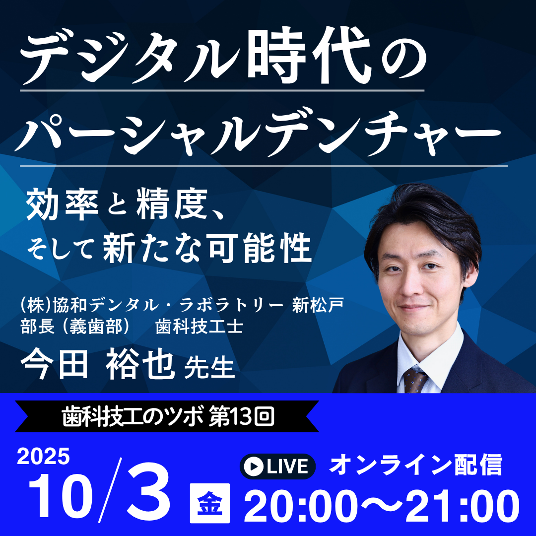 歯科技工のツボ 第13回『デジタル時代のパーシャルデンチャー -効率と精度、そして新たな可能性-』