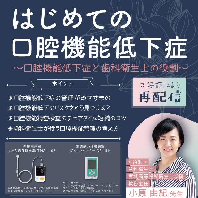 GC WebセミナーPlayback はじめての口腔機能低下症 ～口腔機能低下症と歯科衛生士の役割～