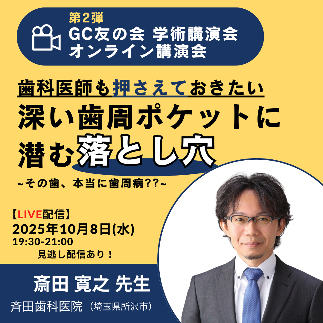 第2弾:GC友の会 学術講演会 オンライン講演会 歯科医師も押さえておきたい 深い歯周ポケットに潜む落とし穴 ～その歯、本当に歯周病??～