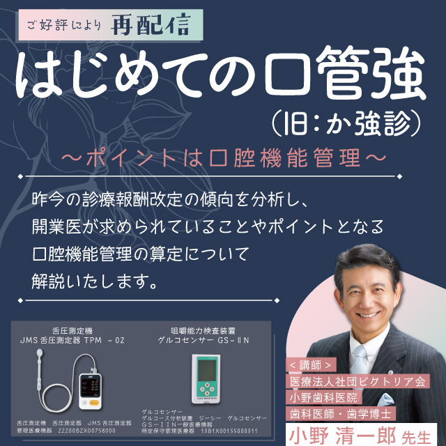 GC WebセミナーPlayback はじめての口管強～ポイントは口腔機能管理～