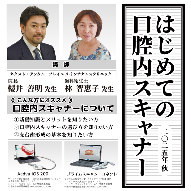 GC Web セミナー LIVE はじめての口腔内スキャナー 2025年秋