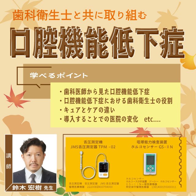 GC Webセミナー LIVE 歯科衛生士と共に取り組む口腔機能低下症