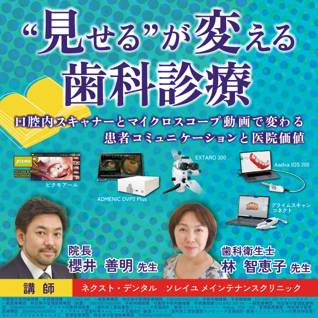 GC Web セミナー LIVE　見せるが変える歯科診療　口腔内スキャナーとマイクロスコープ動画で変わる患者コミュニケーションと医院価値