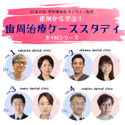 症例から学ぶ! 歯周治療ケーススタディ 全4回まとめて受講 ※vol.1～4まとめて再配信を含む