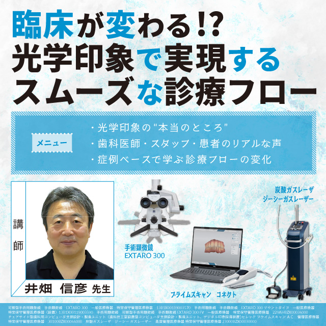 GC Webセミナー LIVE 臨床が変わる！？光学印象で実現するスムーズな診療フロー
