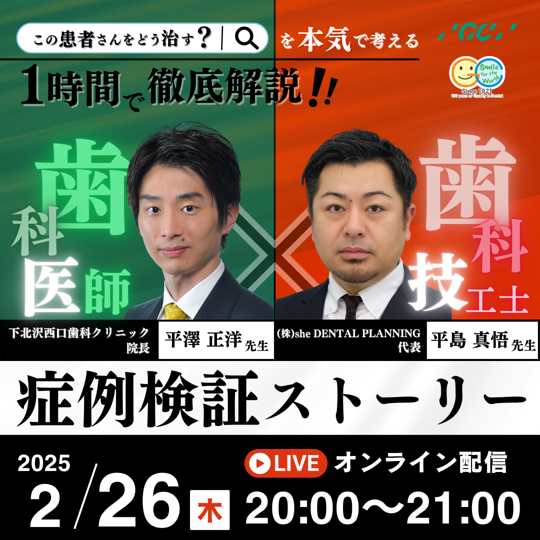 歯科技工のツボ 第15回『 “この患者さんをどう治す？”を本気で考える ～１時間で徹底解説！歯科医師×歯科技工士の“症例検討ストーリー”～』