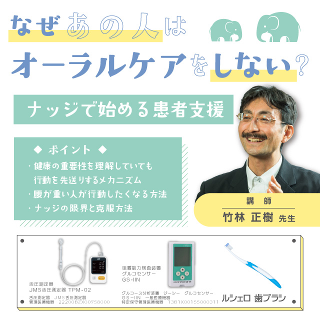 GC Webセミナー LIVE なぜあの人はオーラルケアをしない？ナッジで始める患者支援