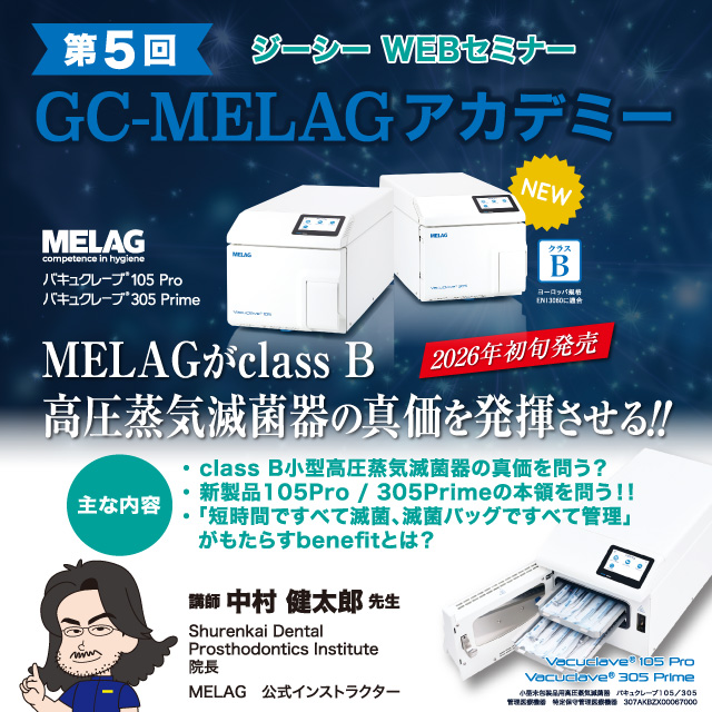 ジーシー WEBセミナー 第5回 GC-MELAG アカデミー