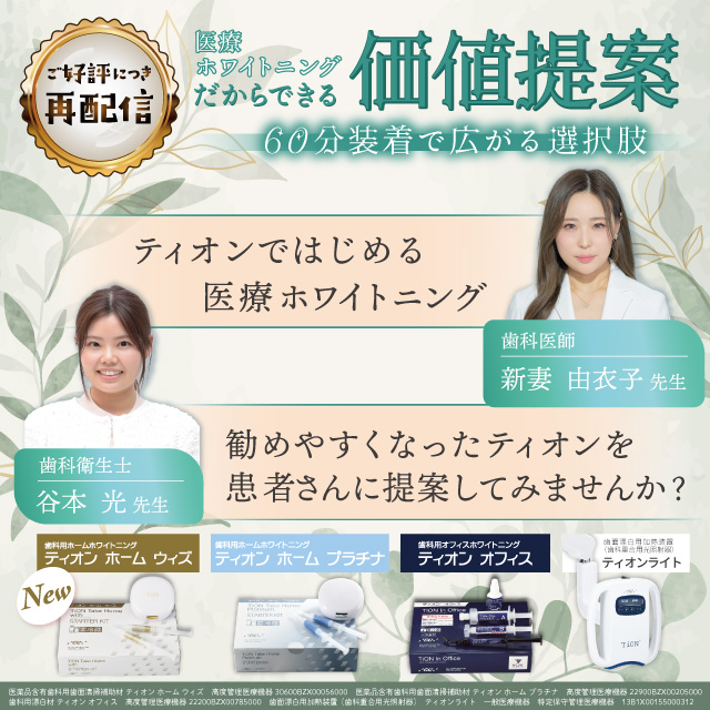 【GC Webセミナー】医療ホワイトニングだからできる価値提案　60分装着で広がる選択肢
