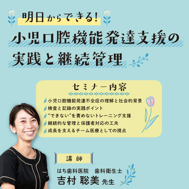 【GC Webセミナー】明日からできる！ 小児口機能発達支援の実践と継続管理