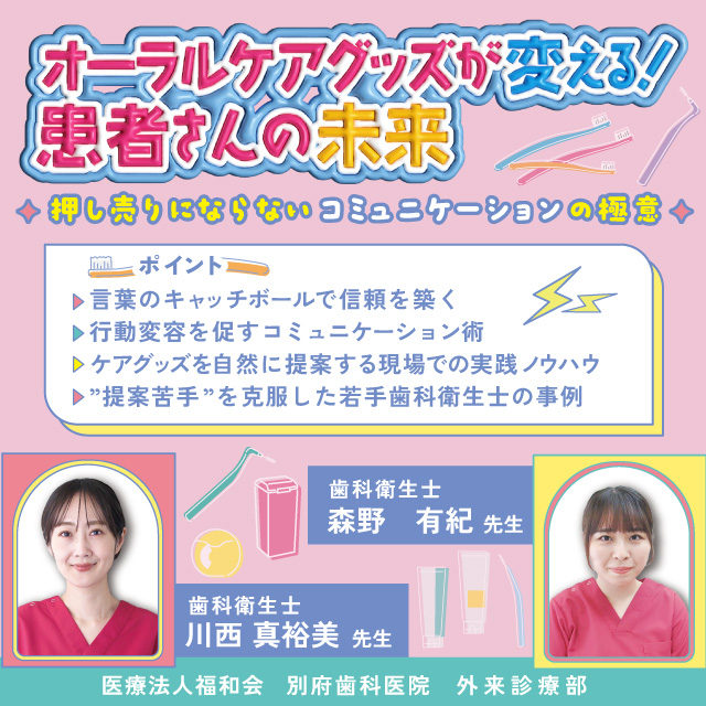 GC Web セミナー LIVE オーラルケアグッズが変える！患者さんの未来◆押し売りにならないコミュニケーションの極意◆