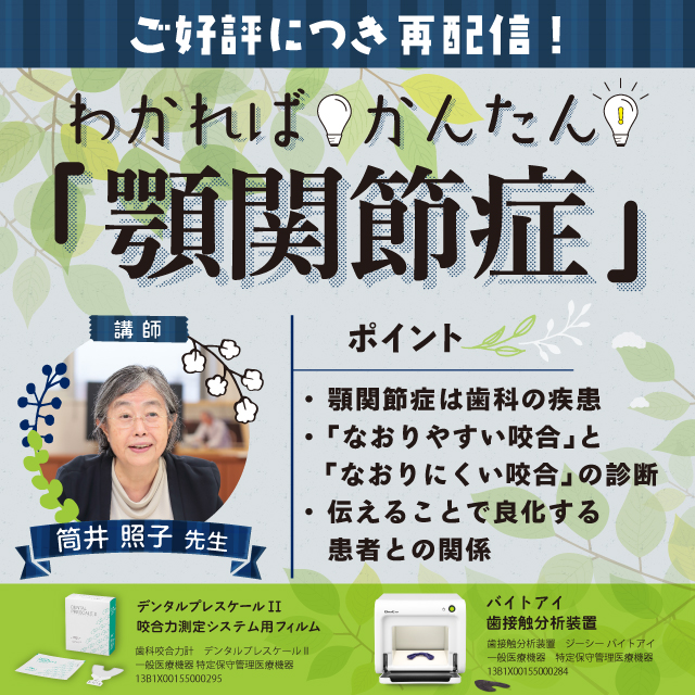 【GC Webセミナー】わかればかんたん「顎関節症」