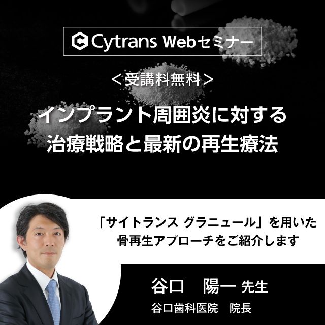 インプラント周囲炎に対する治療戦略と最新の再生療法　～サイトランス グラニュールを用いた骨再生アプローチ～