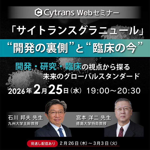 「サイトランスグラニュール」“開発の裏側” と “臨床の今”