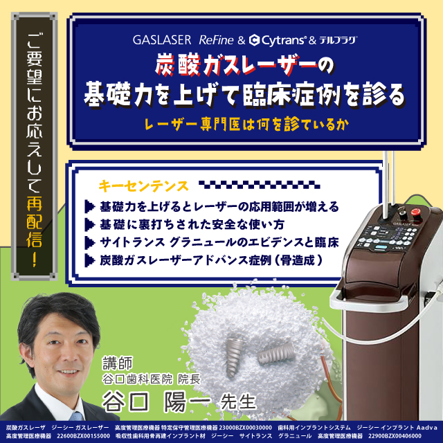 【GC Webセミナー】炭酸ガスレーザーの基礎力を上げて臨床症例を診る　レーザー専門医は何を診ているか