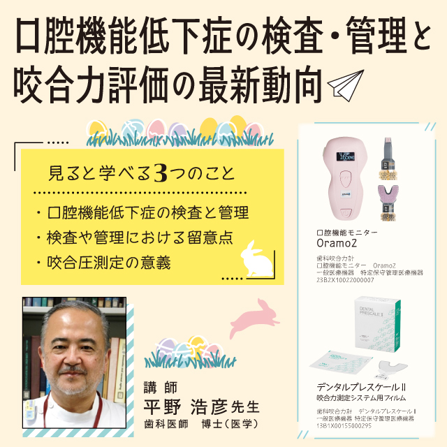 【GC Webセミナー Live】口腔機能低下症の検査・管理と咬合力評価の最新動向