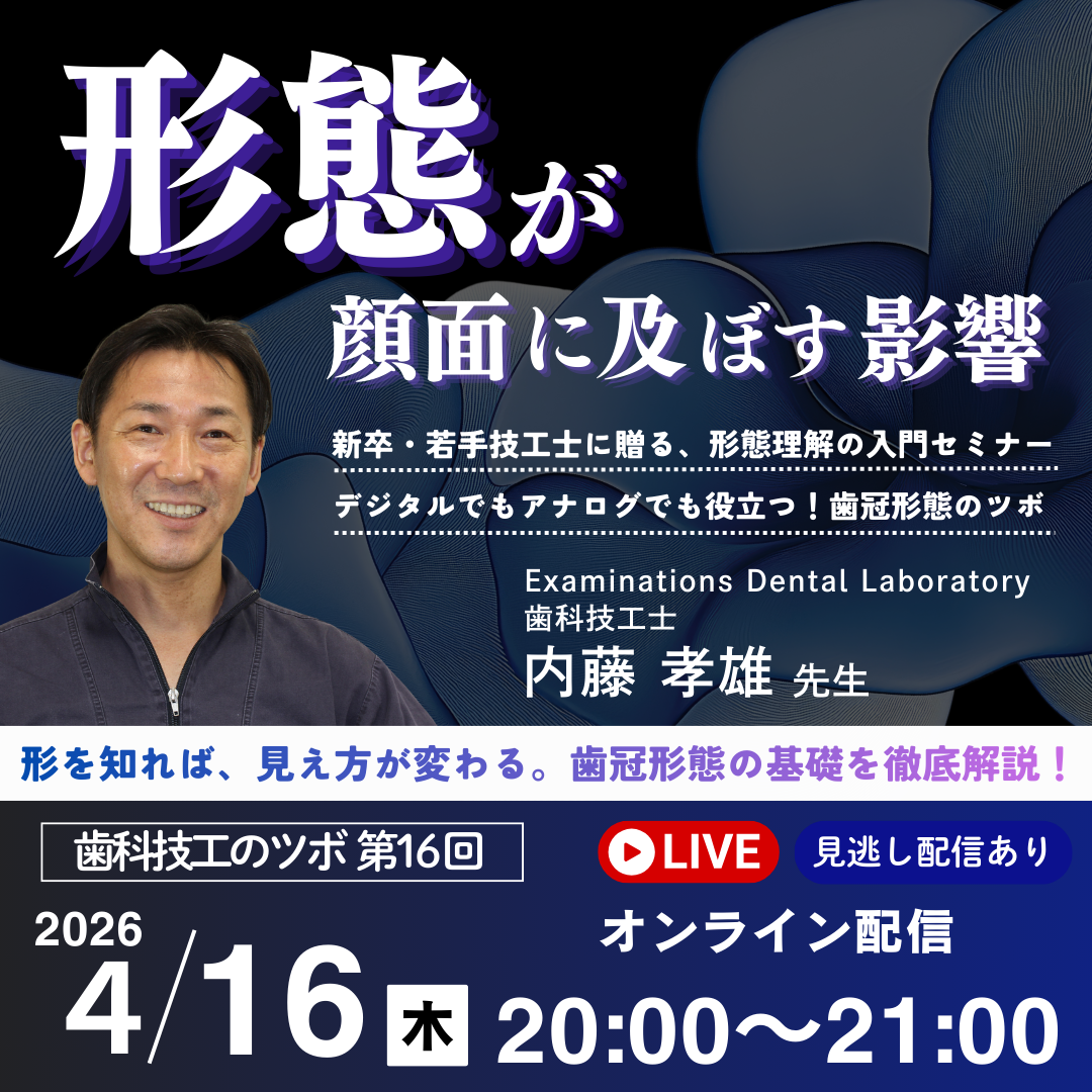 歯科技工のツボ 第16回『形態が顔面に及ぼす影響』