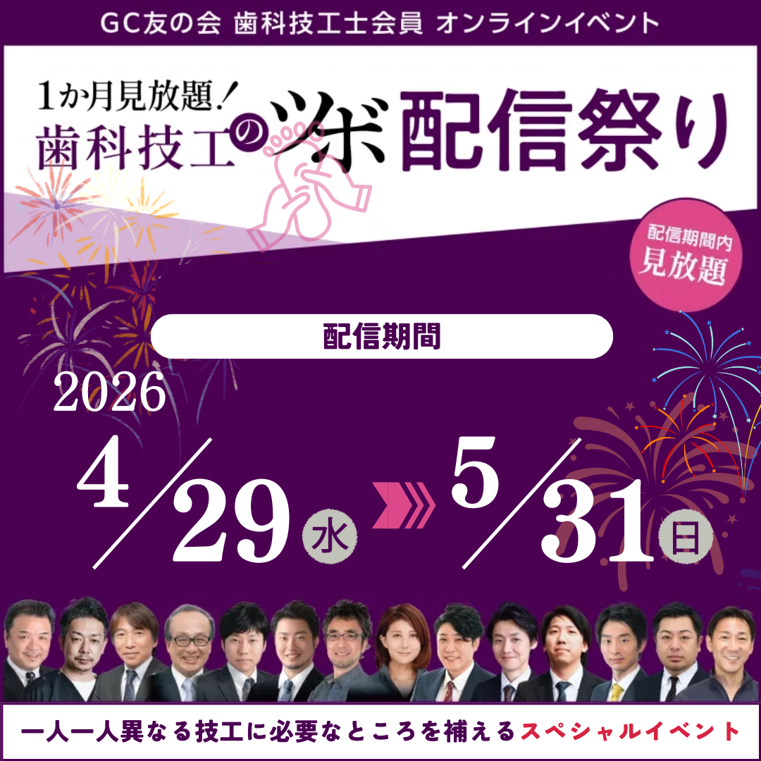 GC友の会歯科技工士会員オンラインイベント『歯科技工のツボ』配信祭り