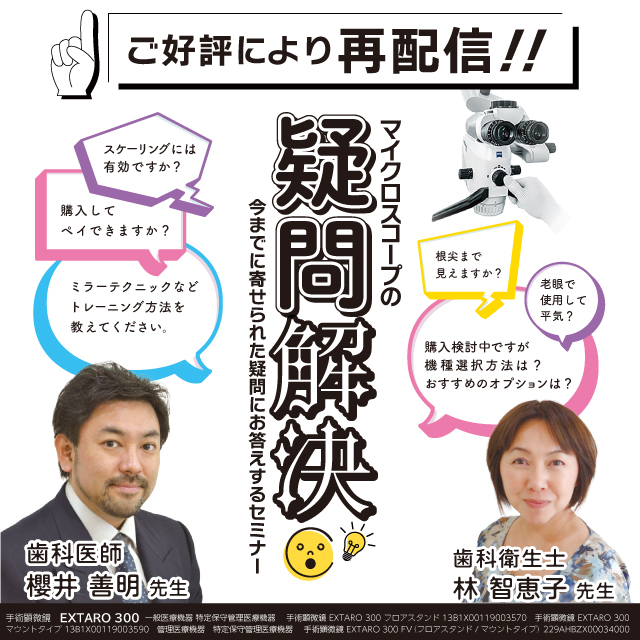 【GC Webセミナー Playback】マイクロスコープの疑問解決 今までに寄せられた疑問にお答えするセミナー