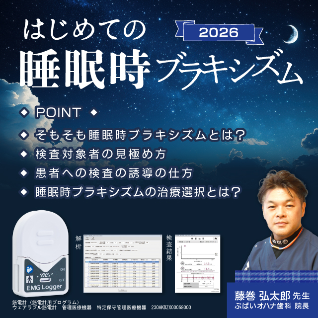 【GC Webセミナー Live】はじめての睡眠時ブラキシズム 2026