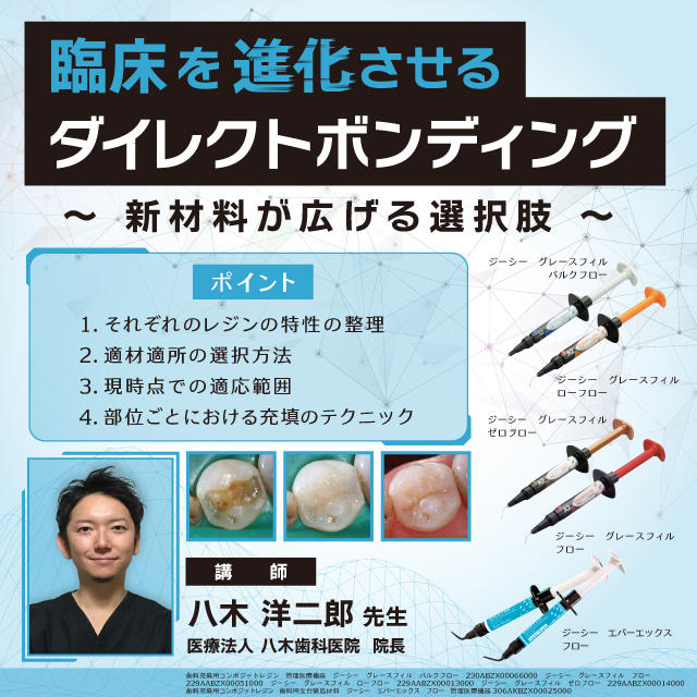 【GC WebセミナーLIVE】臨床を進化させるダイレクトボンディング ～新材料が広げる選択肢～