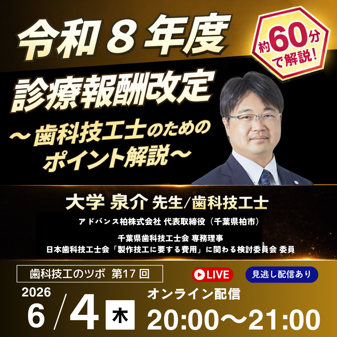 歯科技工のツボ 第17回『令和8年度診療報酬改定 〜歯科技工士のためのポイント解説〜』