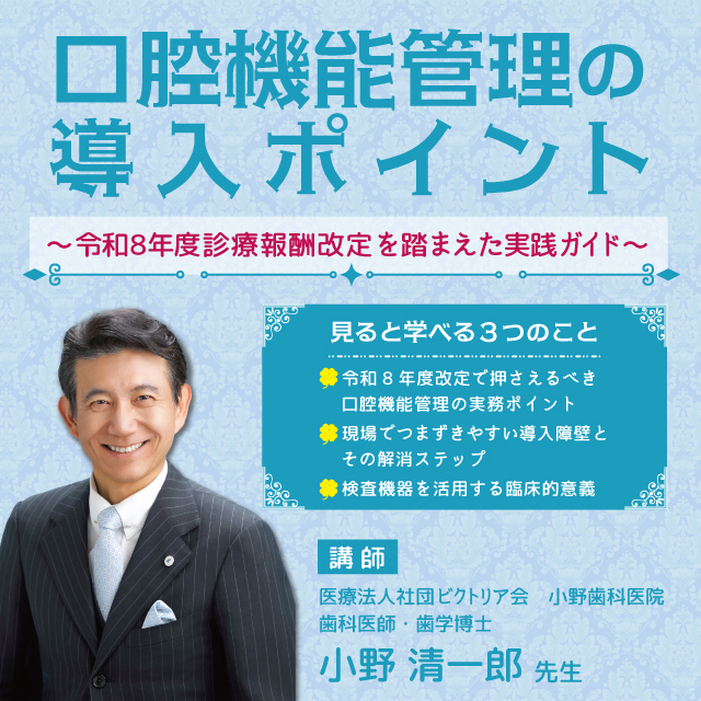 【GC WebセミナーLIVE】口腔機能管理の導入ポイント　～令和8年度診療報酬改定を踏まえた実践ガイド～