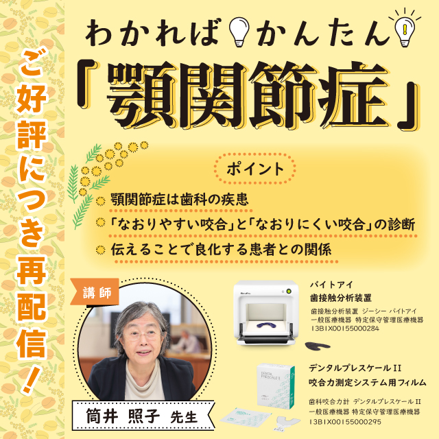 【GC WebセミナーLIVE】わかればかんたん「顎関節症」