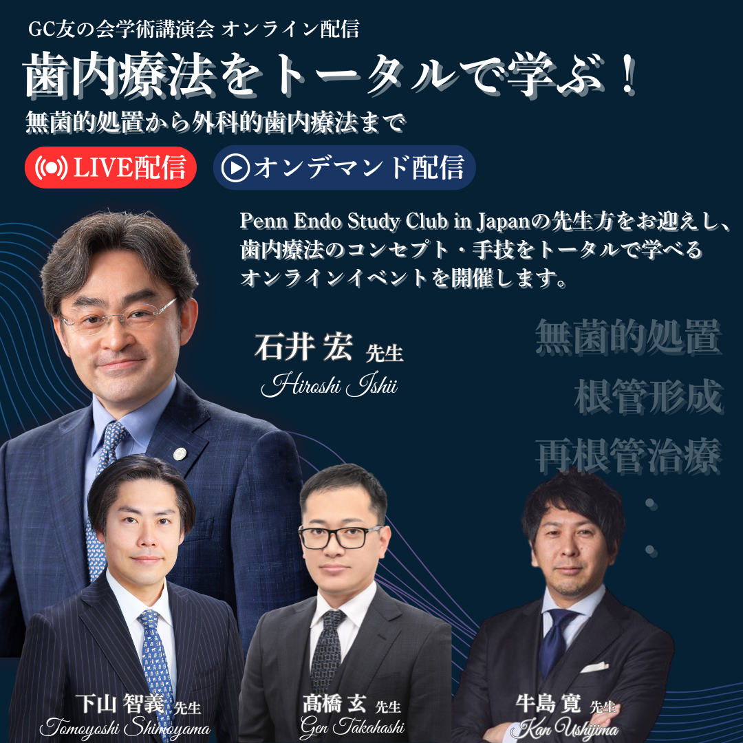 歯内療法をトータルで学ぶ！無菌的処置から外科的歯内療法まで《GC友の会学術講演会 オンライン配信》