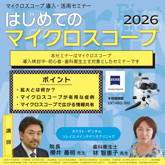 【GC WebセミナーLIVE】マイクロスコープ導入・活用セミナー はじめてのマイクロスコープ2026