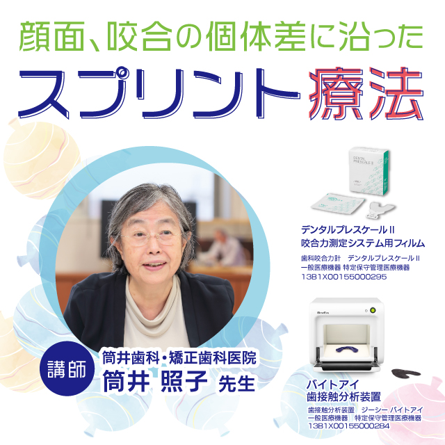 【GC WebセミナーLIVE】顔面、咬合の個体差に沿ったスプリント療法