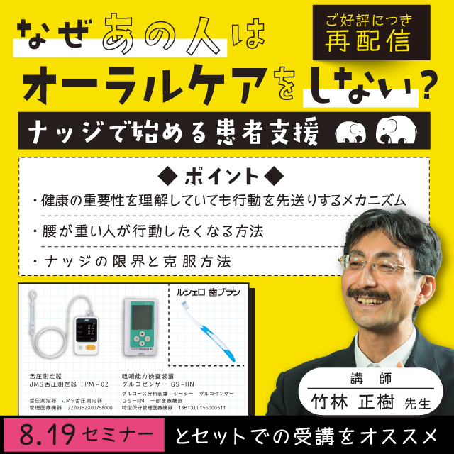 【GCWebセミナー Playback】なぜあの人はオーラルケアをしない？ ナッジで始める患者支援