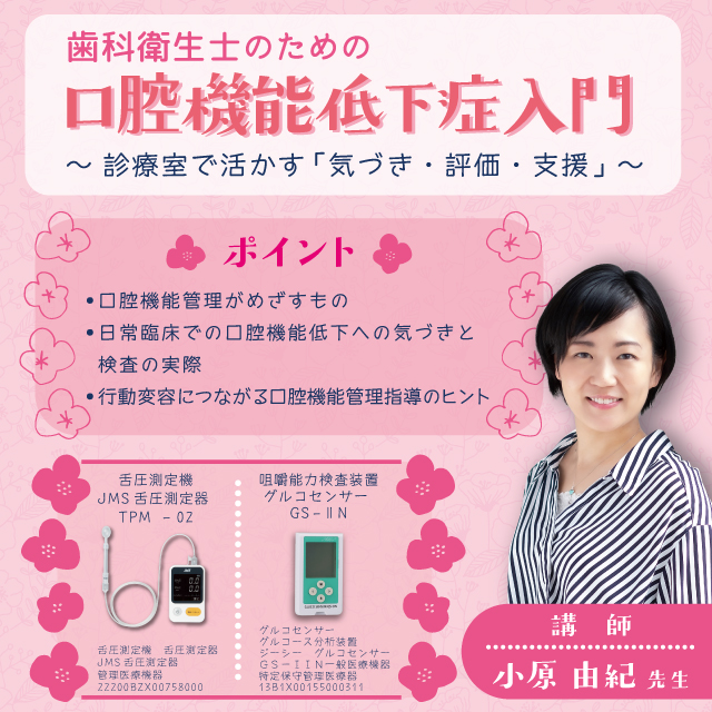 【GC WebセミナーLIVE】歯科衛生士のための口腔機能低下症入門 ~ 診療室で活かす「気づき・評価・支援」~
