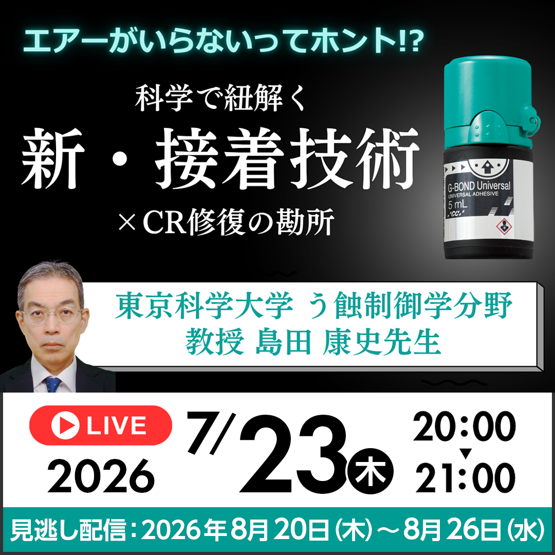 【7/23LIVE配信】エアーがいらないってホント!? 科学で紐解く新・接着技術×CR修復の勘所