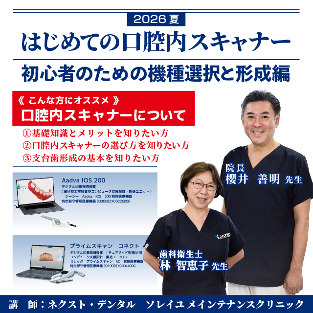 【GC WebセミナーLIVE】2026夏 はじめての口腔内スキャナー　初心者のための機種選択と形成編