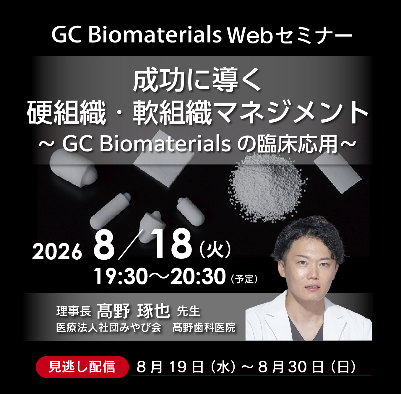 成功に導く 硬組織・軟組織マネジメント ~GC Biomaterials の臨床応用~