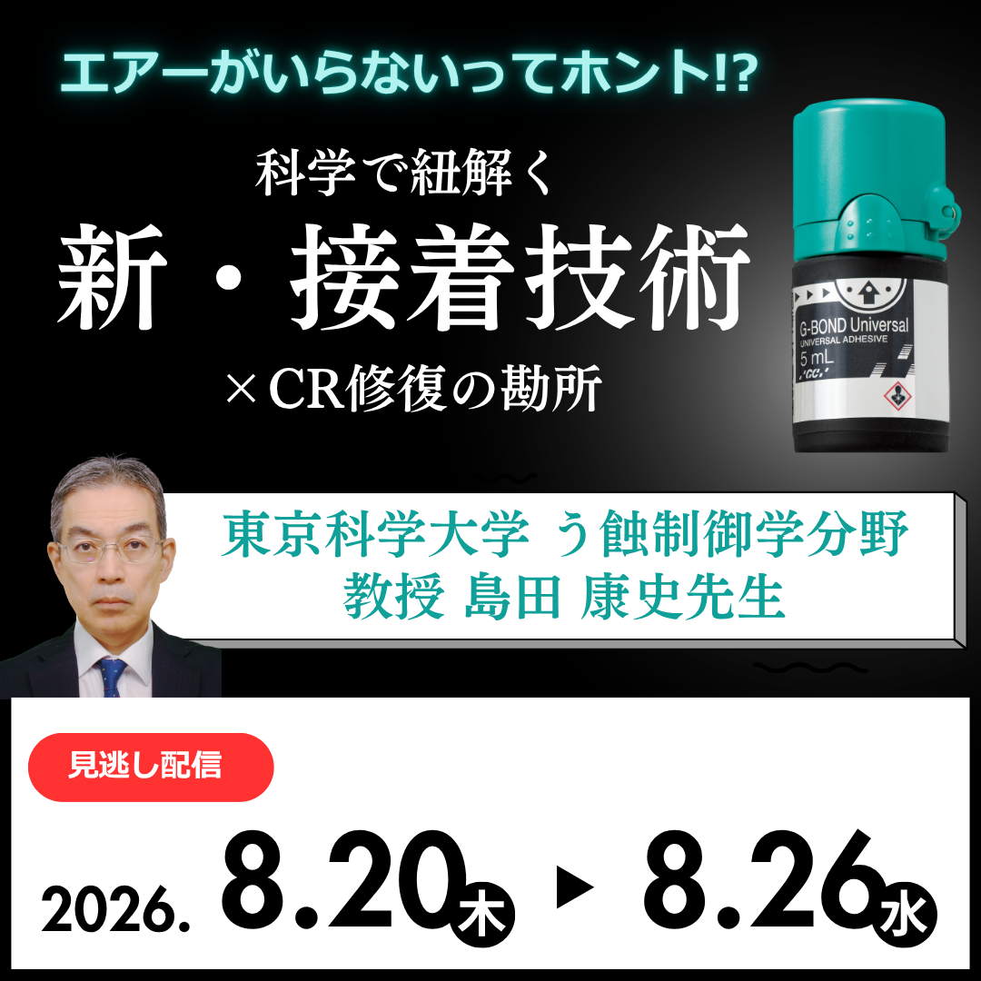 エアーがいらないってホント!? 科学で紐解く新・接着技術×CR修復の勘所