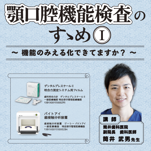 【GC WebセミナーLIVE】顎口腔機能検査のすゝめ Ⅰ　～ 機能のみえる化できてますか？ ～