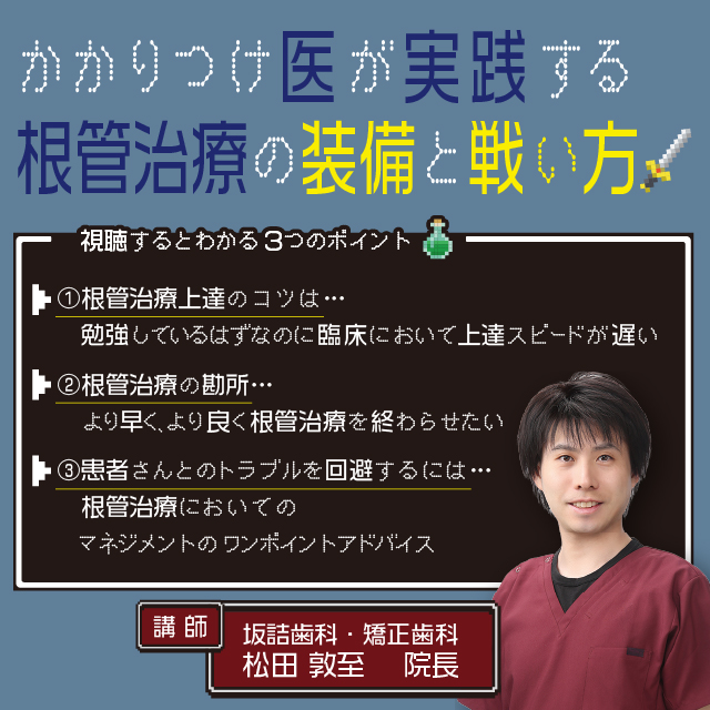 【GC WebセミナーLIVE】かかりつけ医が実践する 根管治療の装備と戦い方