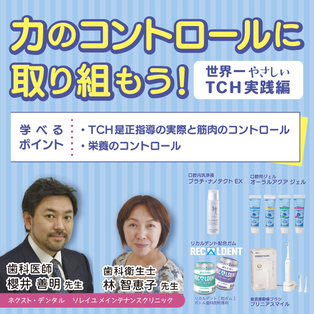 【GC WebセミナーLIVE】力のコントロールに取り組もう! 世界一 やさしいTCH実践編