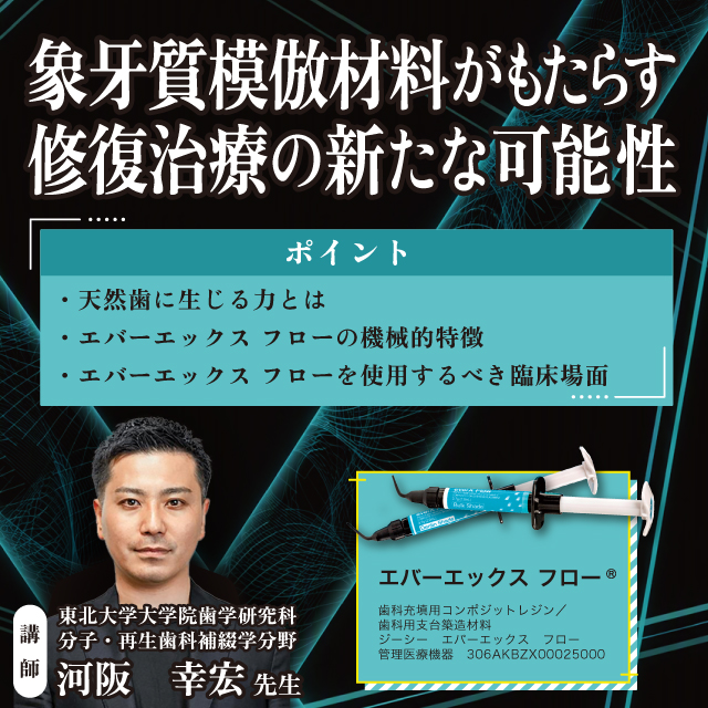 【GC WebセミナーLIVE】象牙質模倣材料がもたらす修復治療の新たな可能性