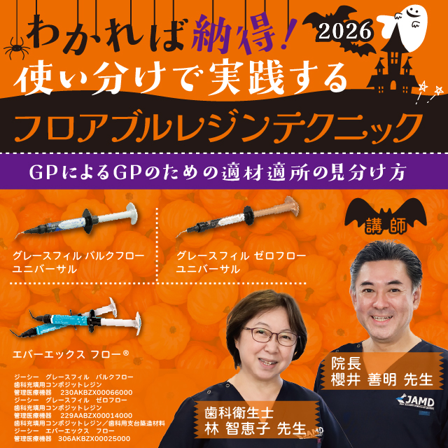【GC WebセミナーLIVE】わかれば納得！使い分けで実践するフロアブルレジンテクニック 2026