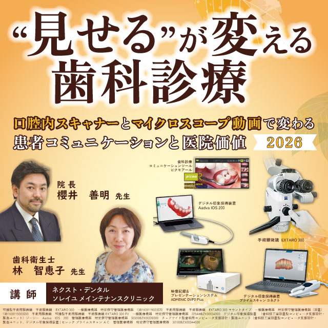 “見せる”が変える歯科診療 口腔内スキャナーとマイクロスコープ動画で変わる患者コミュニケーションと医院価値2026