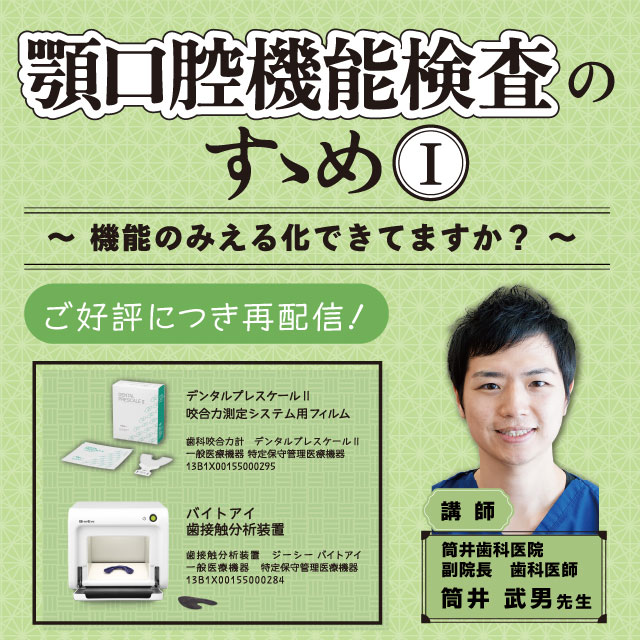 【GC Webセミナー Playback】顎口腔機能検査のすゝめ① ~機能のみえる化できてますか?~